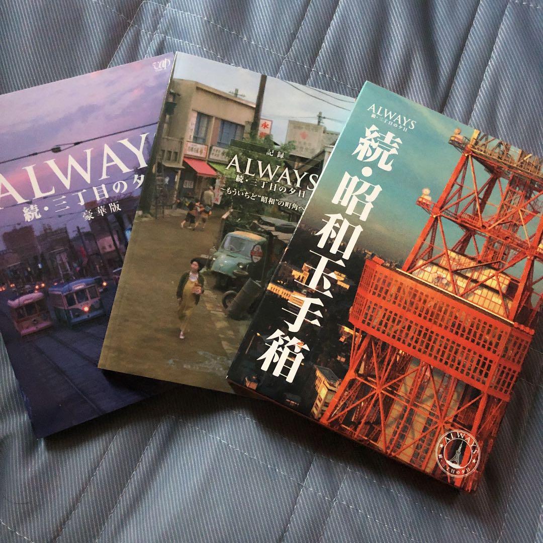 ALWAYS 三丁目の夕日 豪華版セット