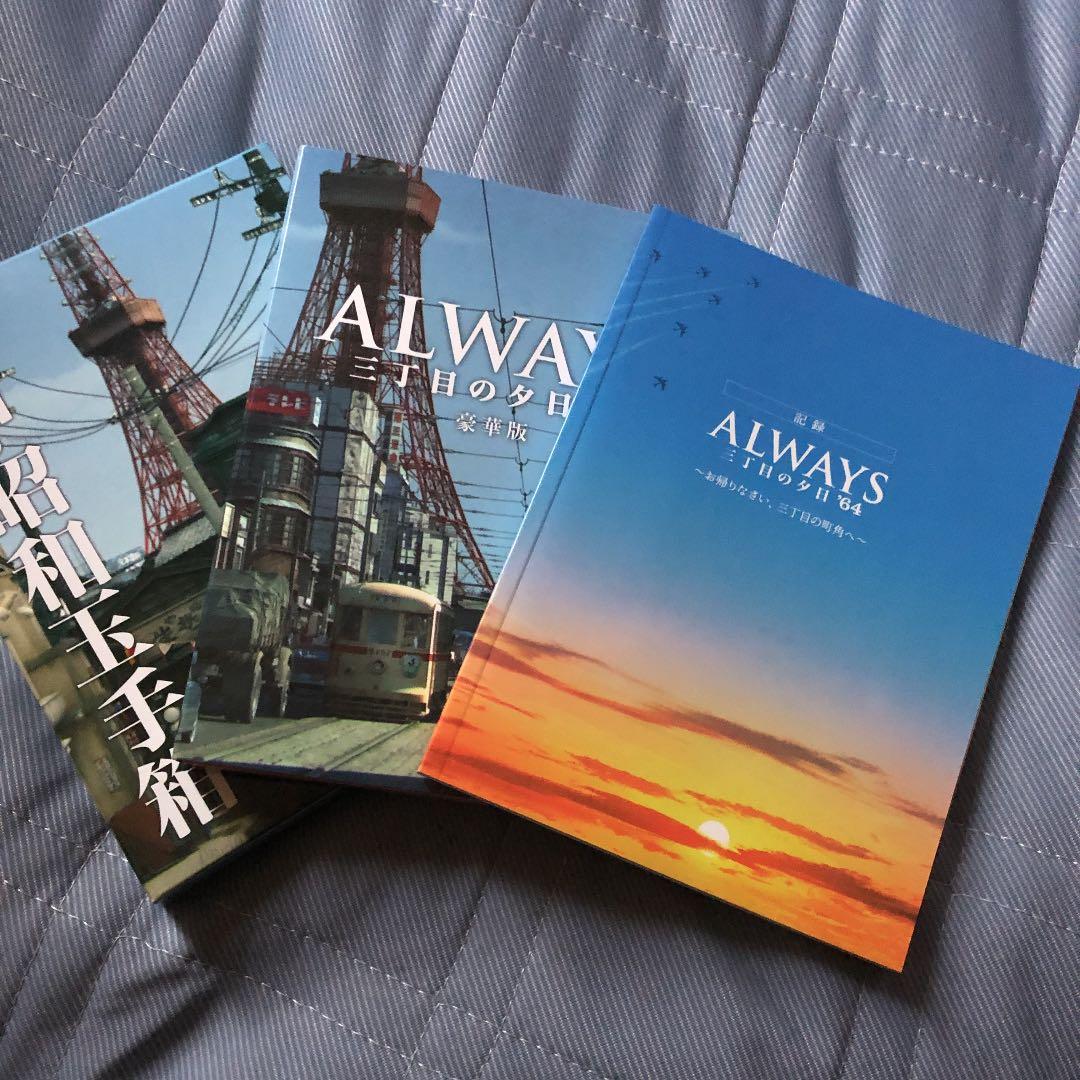 ALWAYS 三丁目の夕日 豪華版セット