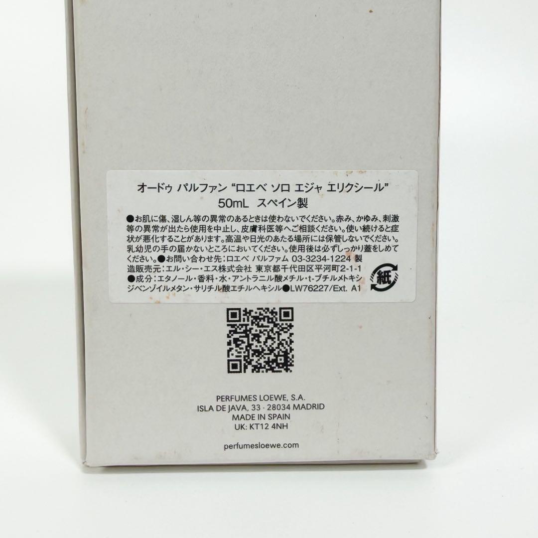LOEWE SOLO ELLA Elixir 50ml ソロ　エジャ