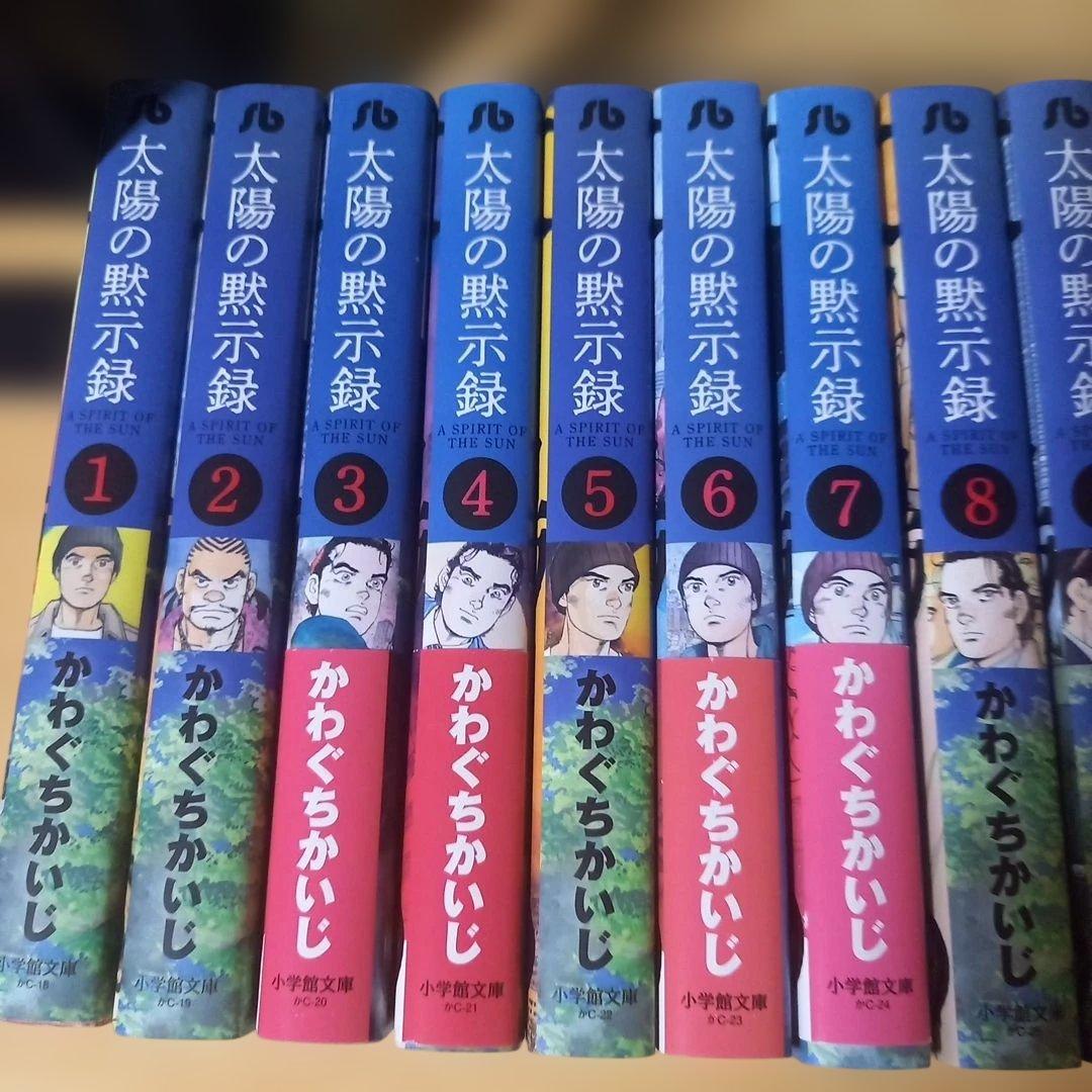 文庫15冊　太陽の黙示録 全巻