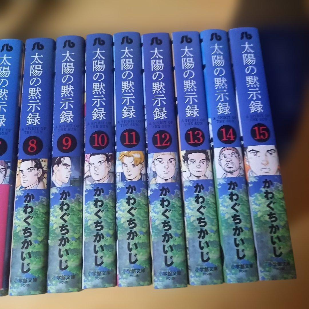 文庫15冊　太陽の黙示録 全巻