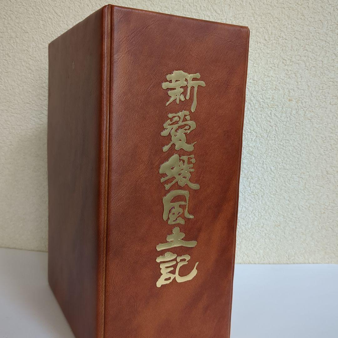 新愛媛風土記