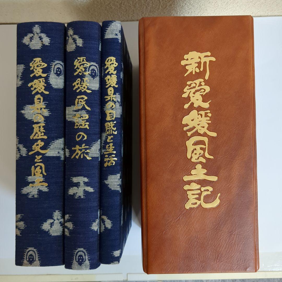 新愛媛風土記