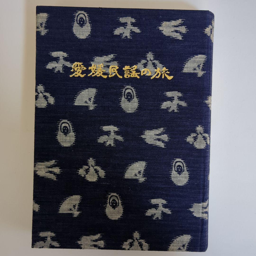 新愛媛風土記