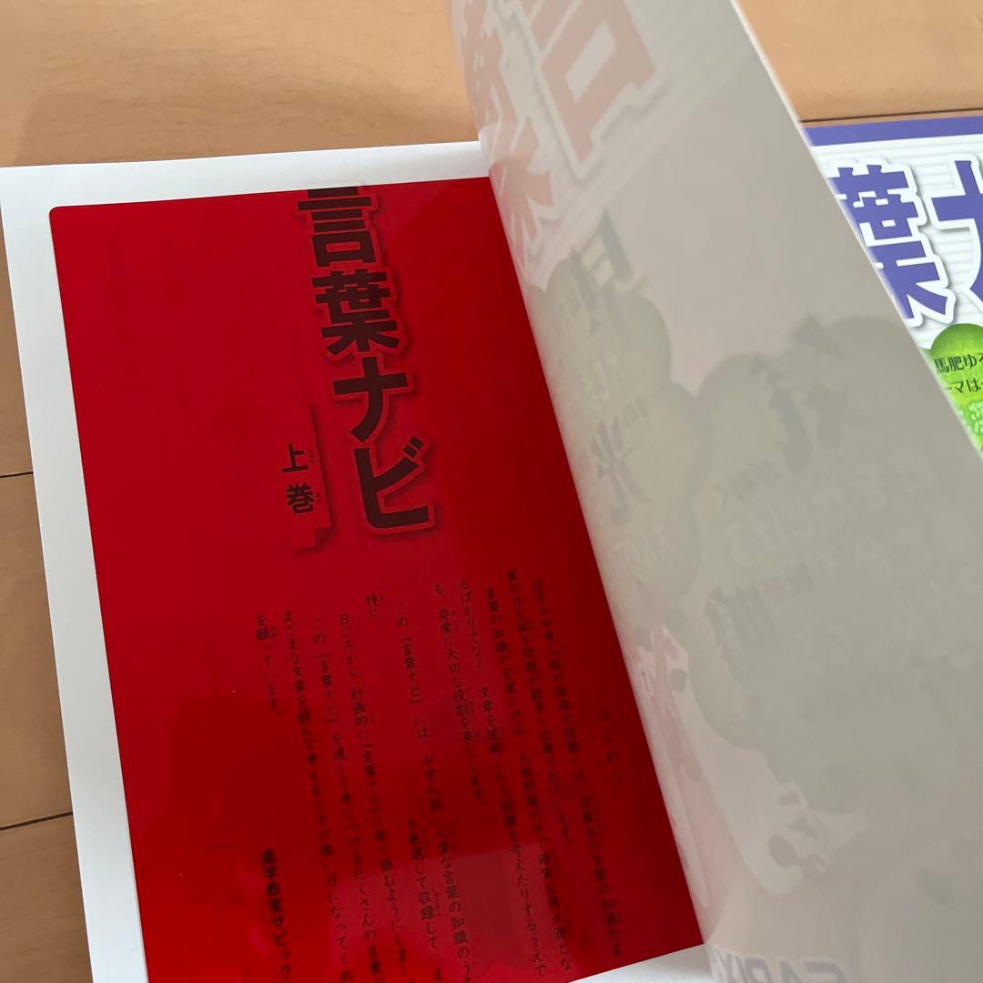 未使用【サピックス】言葉ナビ 上巻・下巻 セット（赤シート付）