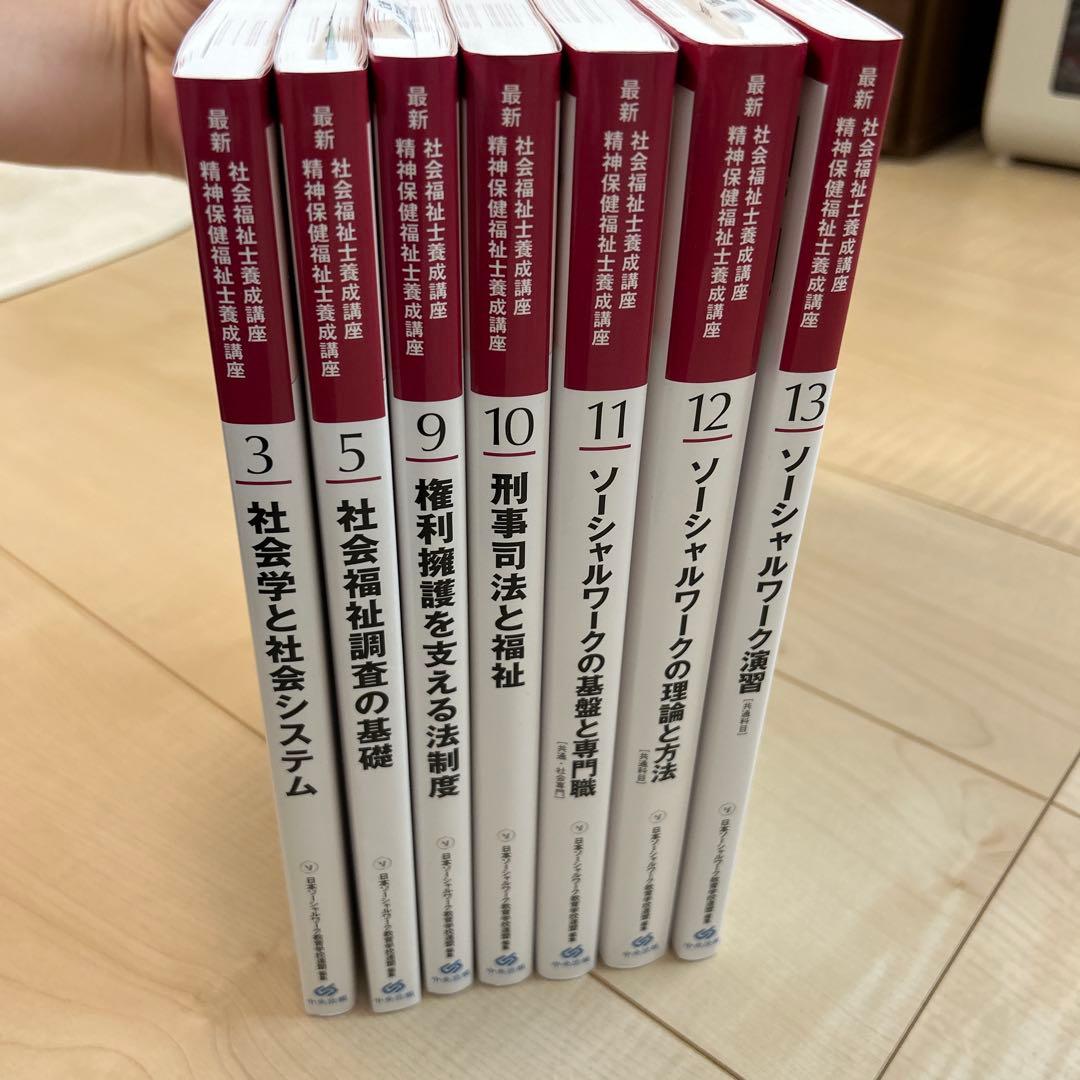社会福祉士　精神保健福祉士学習参考書セット　日本福祉大学