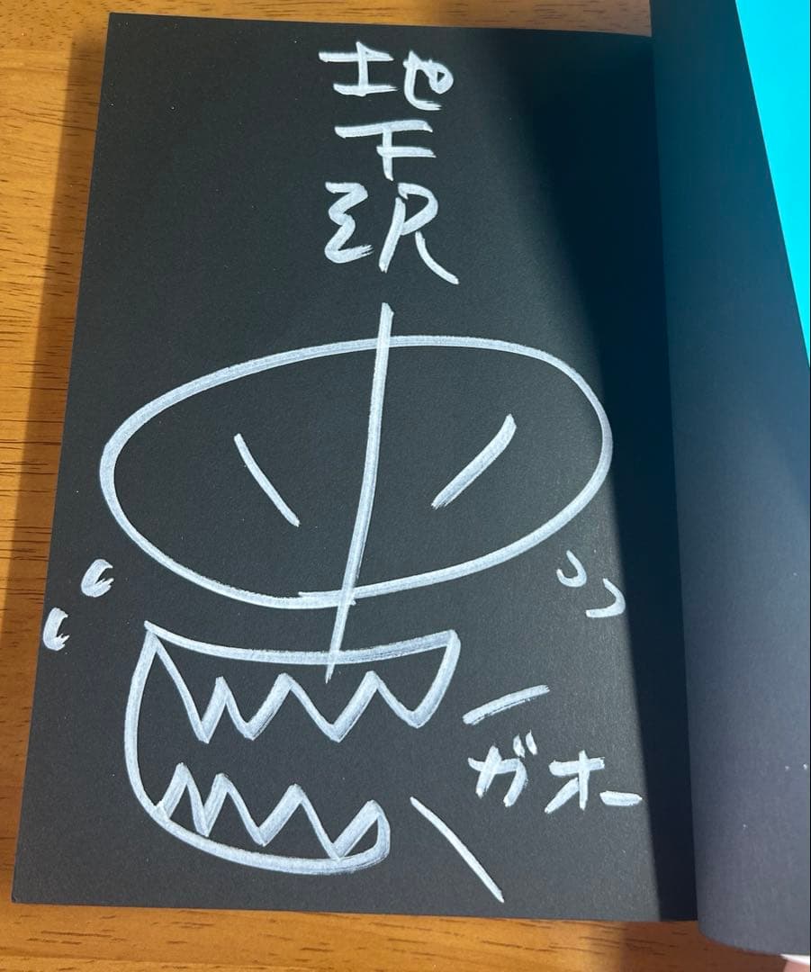 【激レア/サイン入】預言者ピッピ 1巻 初版 地下沢中也 イラスト入りサイン本