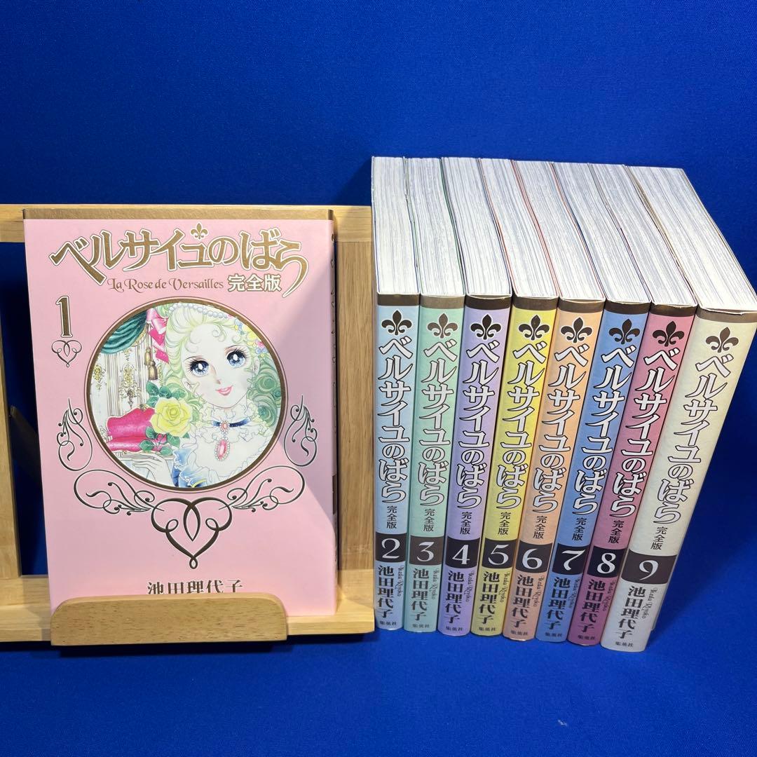 ベルサイユのばら　完全版　全9巻