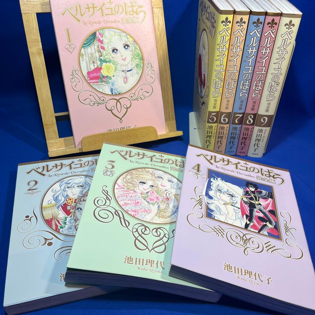 ベルサイユのばら　完全版　全9巻