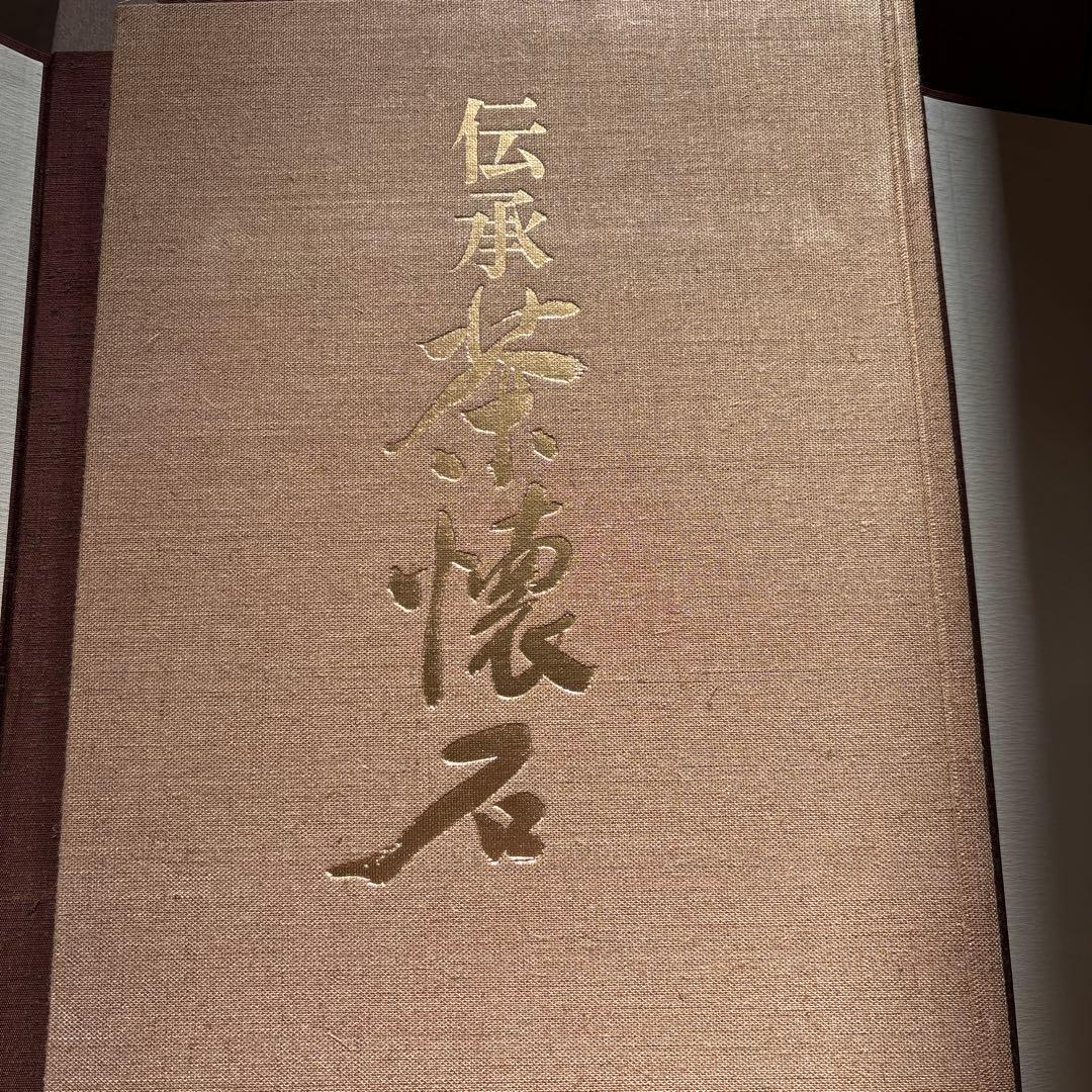 伝承　茶懐石　著者:木村淳郎