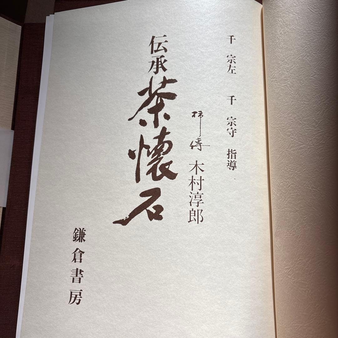伝承　茶懐石　著者:木村淳郎