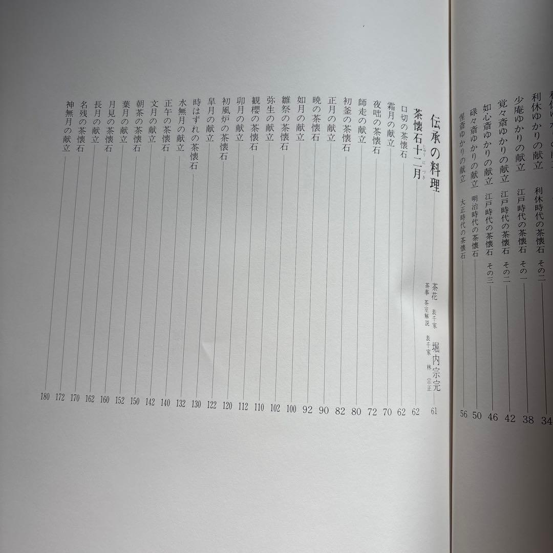 伝承　茶懐石　著者:木村淳郎
