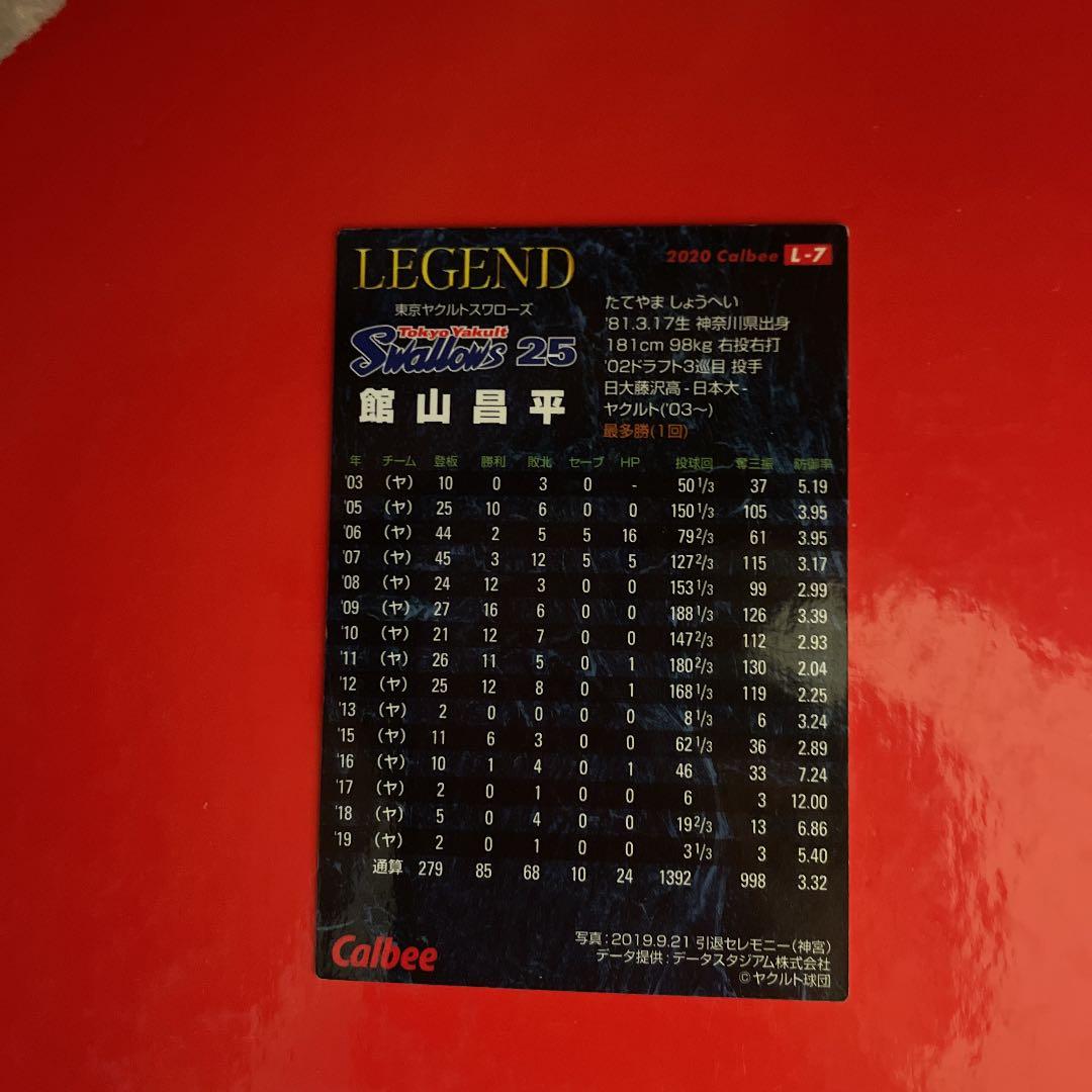 元ヤクルト 館山昌平のレジェンドカードです