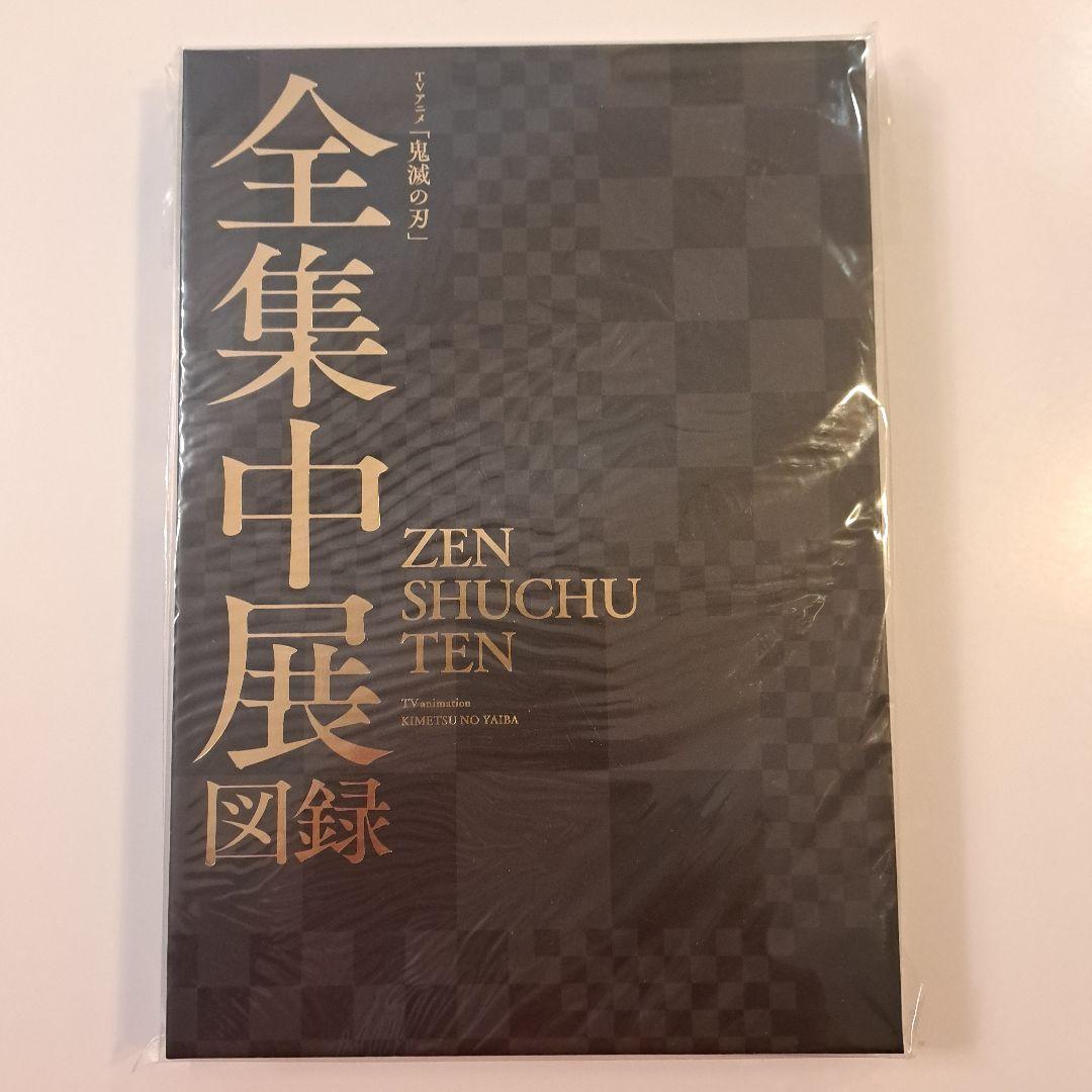 A3ランチョンマット 鬼滅の刃 4種&1種おまけ、ファイングラフ、全集中展図録