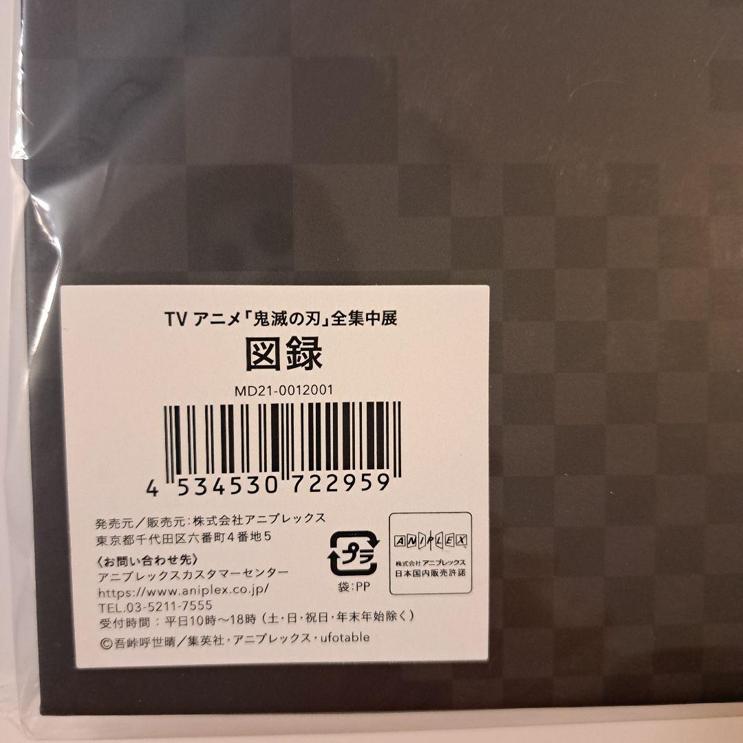 A3ランチョンマット 鬼滅の刃 4種&1種おまけ、ファイングラフ、全集中展図録