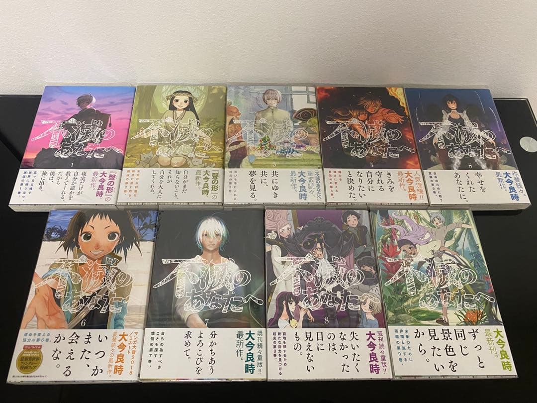 不滅のあなたへ(完) 全巻初版帯付き