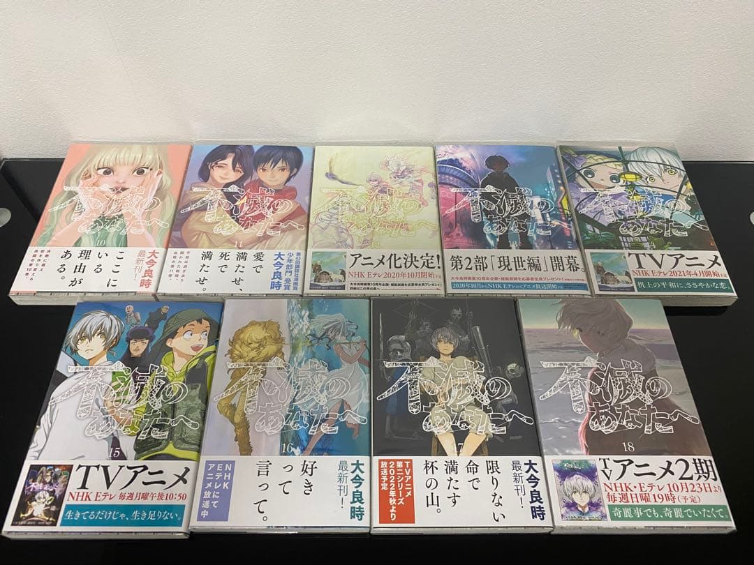 不滅のあなたへ(完) 全巻初版帯付き