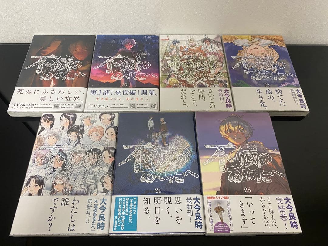 不滅のあなたへ(完) 全巻初版帯付き