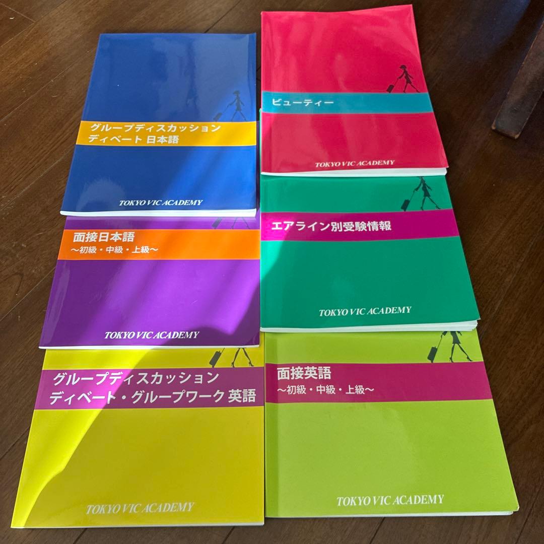 エアライン教材　VICアカデミー学習資料　エアーステージ　7冊