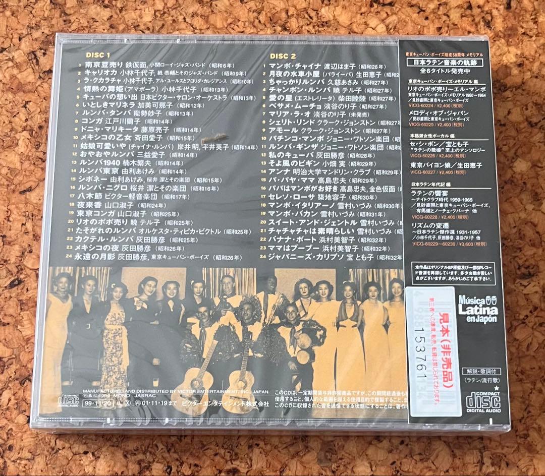 未開封二枚組「リズムの変遷〜日本ラテン傑作選1931〜57」