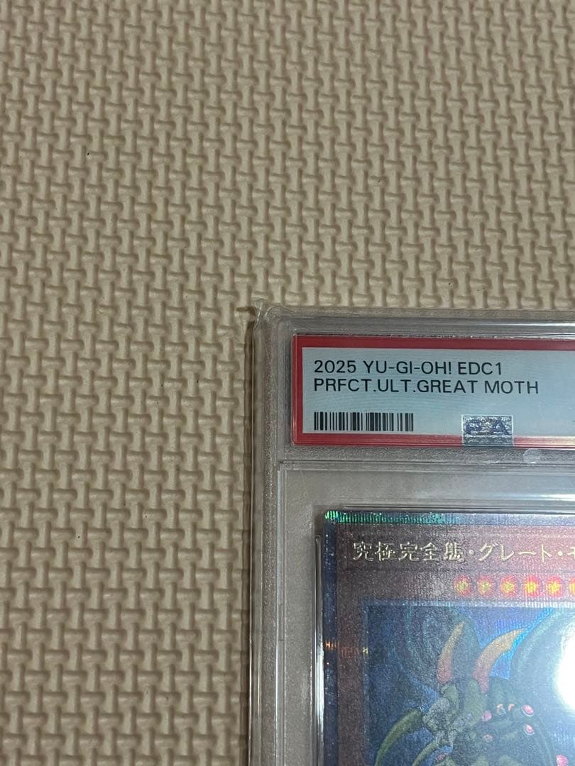 究極完全態•グレート•モス25TH PSA10