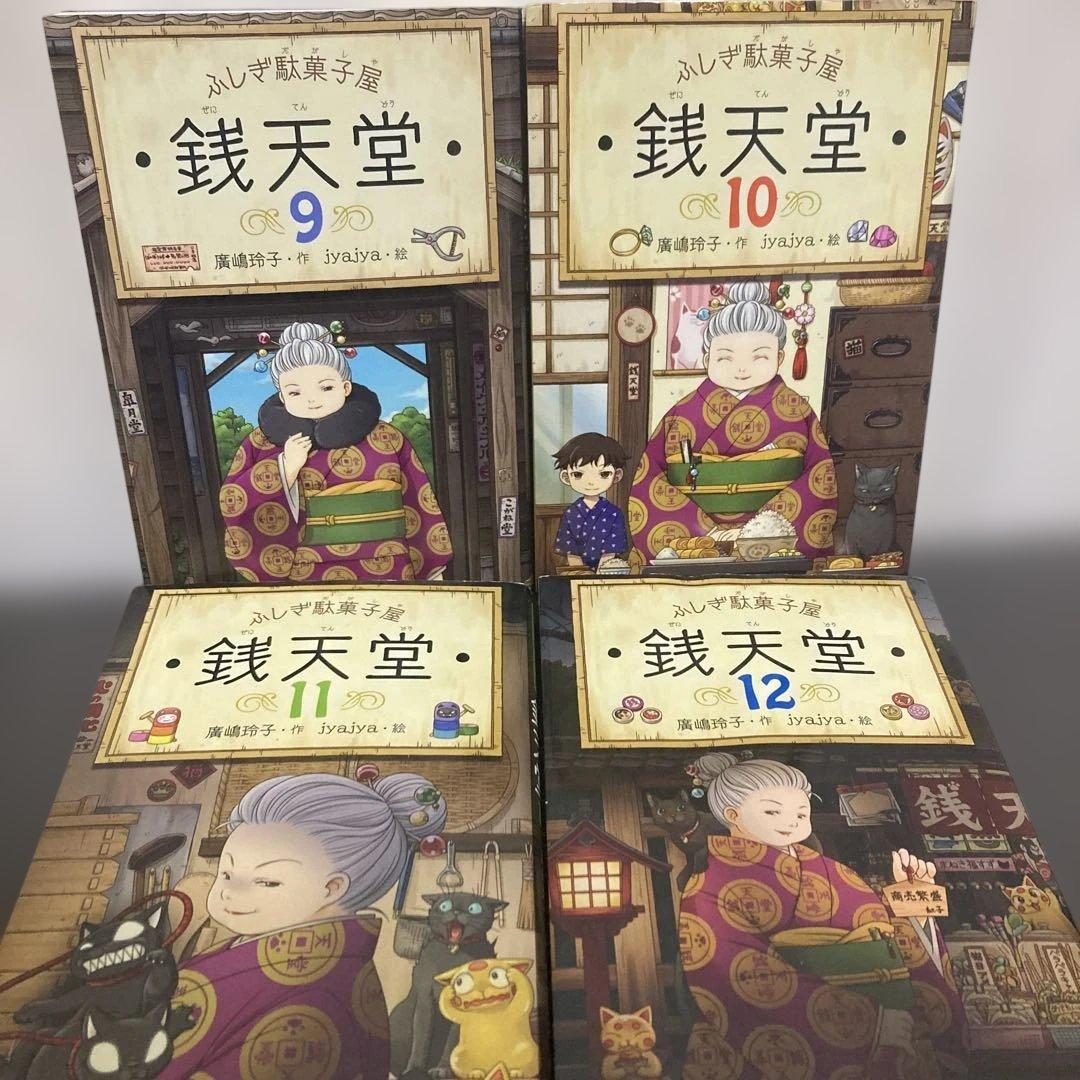 【値下げ】ふしぎ駄菓子屋 銭天堂 9〜17