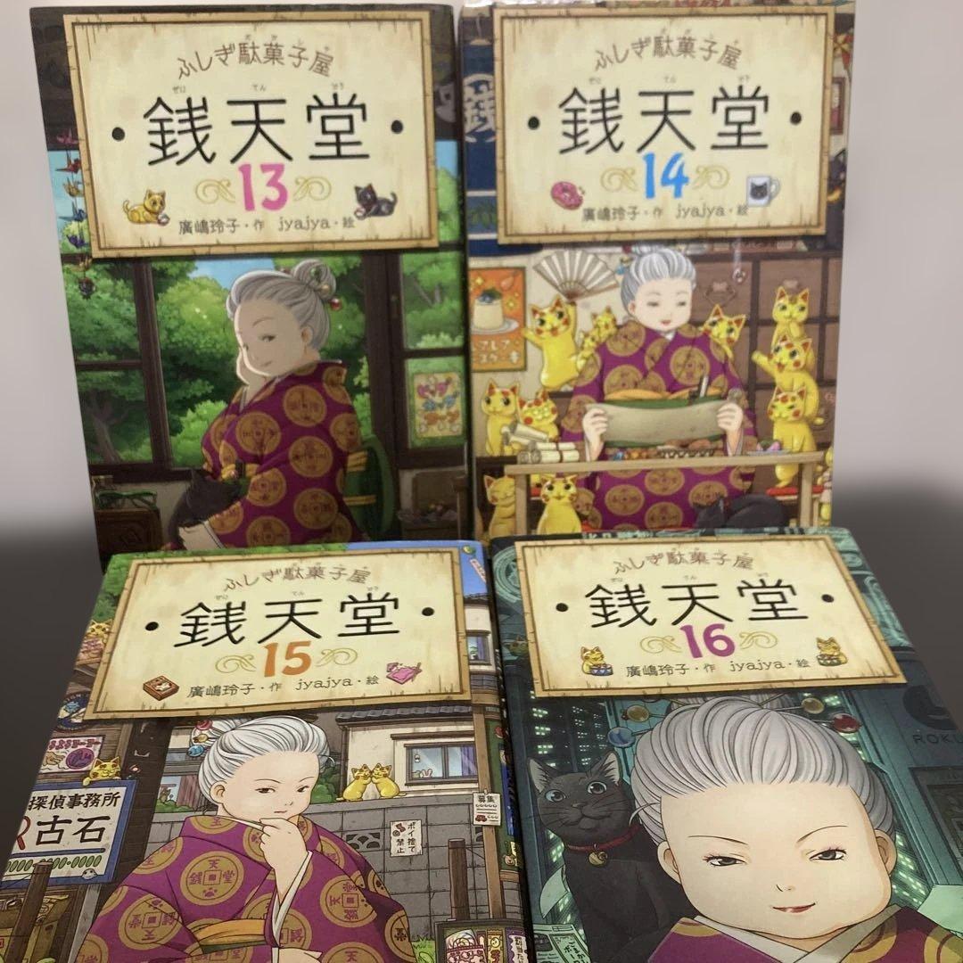 【値下げ】ふしぎ駄菓子屋 銭天堂 9〜17
