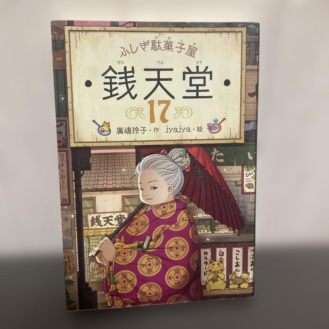 【値下げ】ふしぎ駄菓子屋 銭天堂 9〜17
