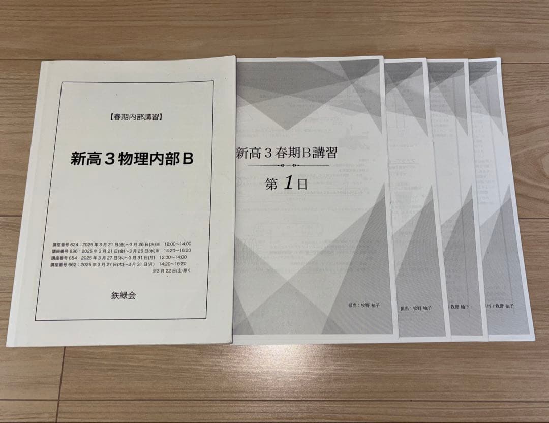 鉄緑会　新高３　春季講習　物理　化学
