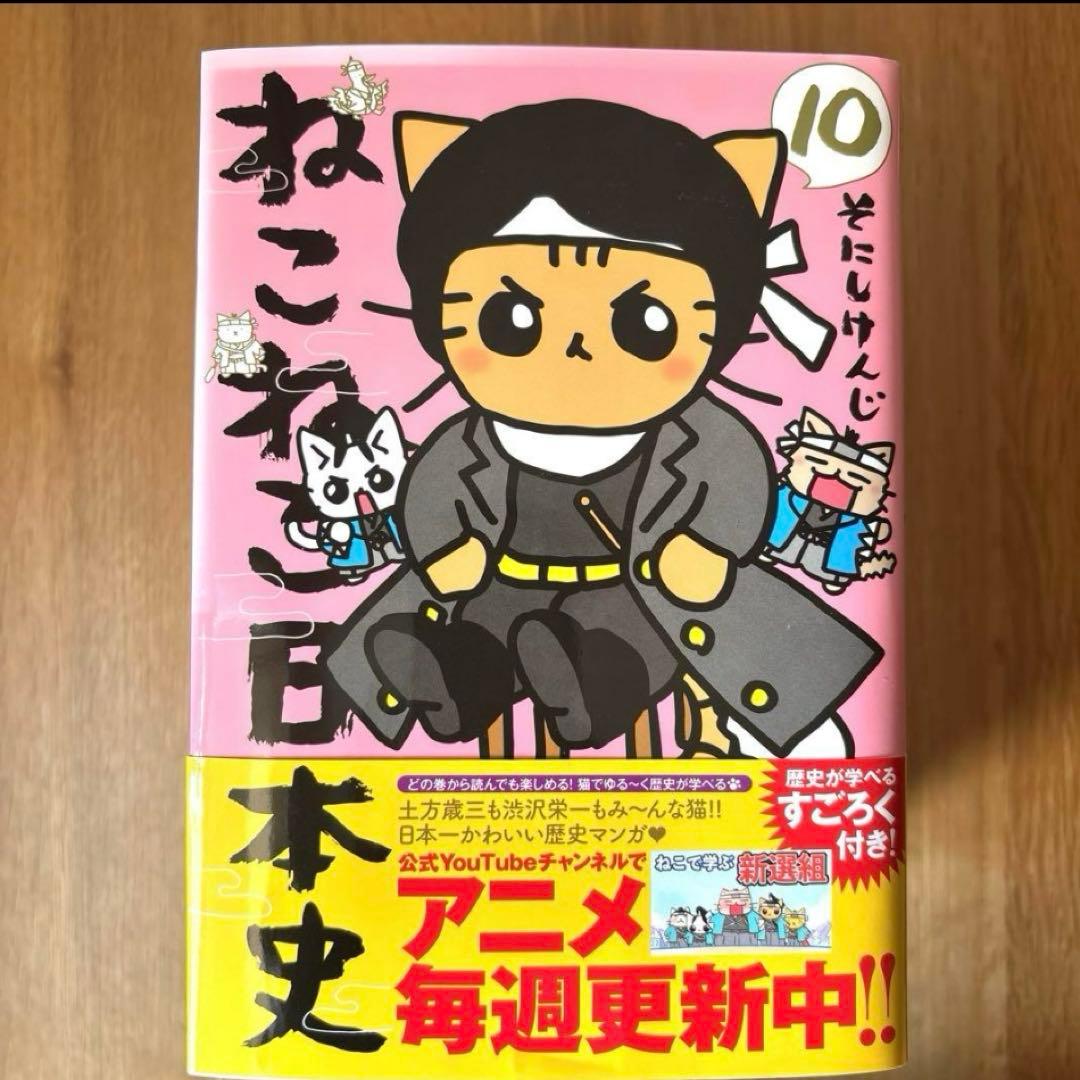 ねこねこ日本史　10巻セット　そにしけんじ