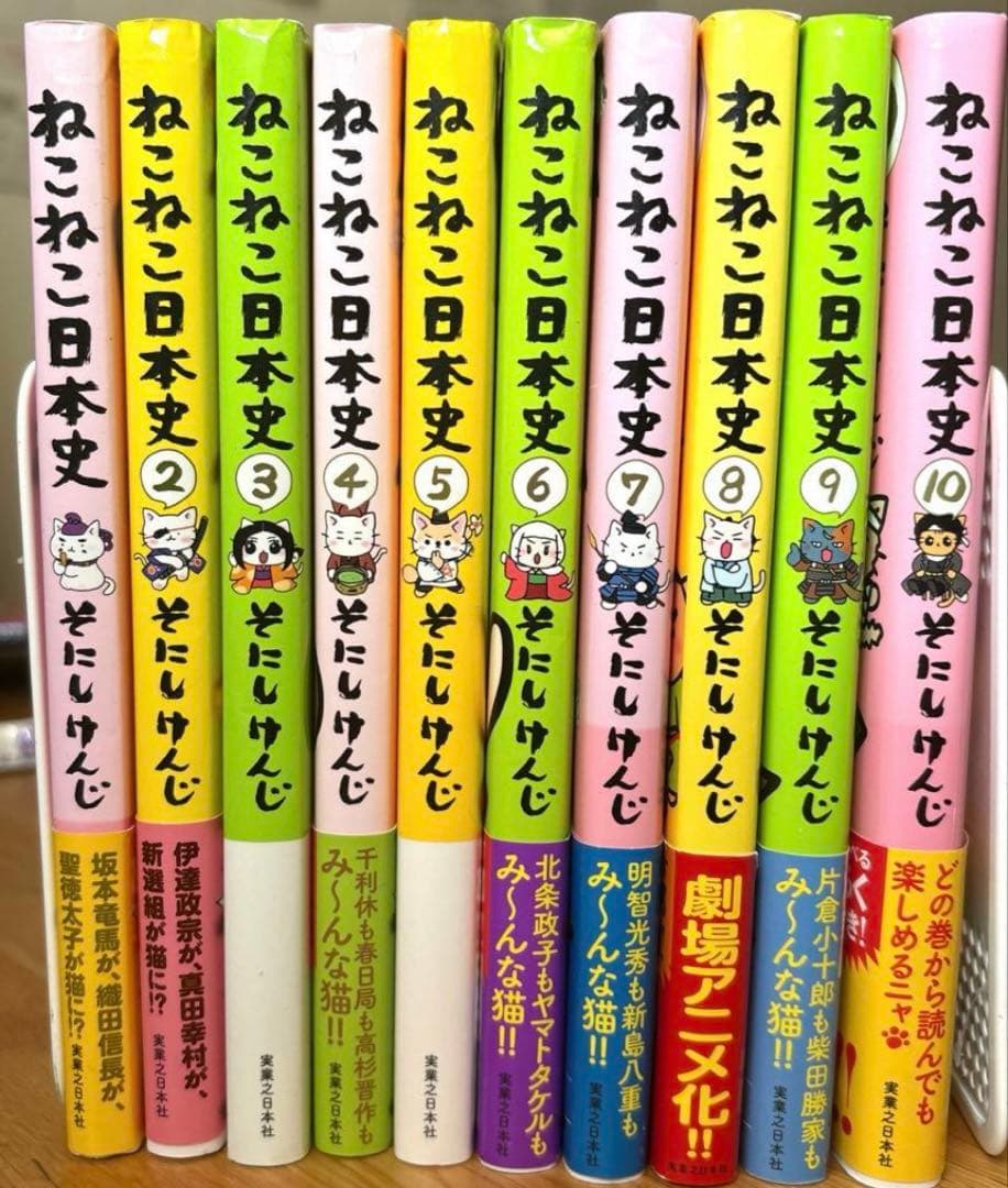 ねこねこ日本史　10巻セット　そにしけんじ