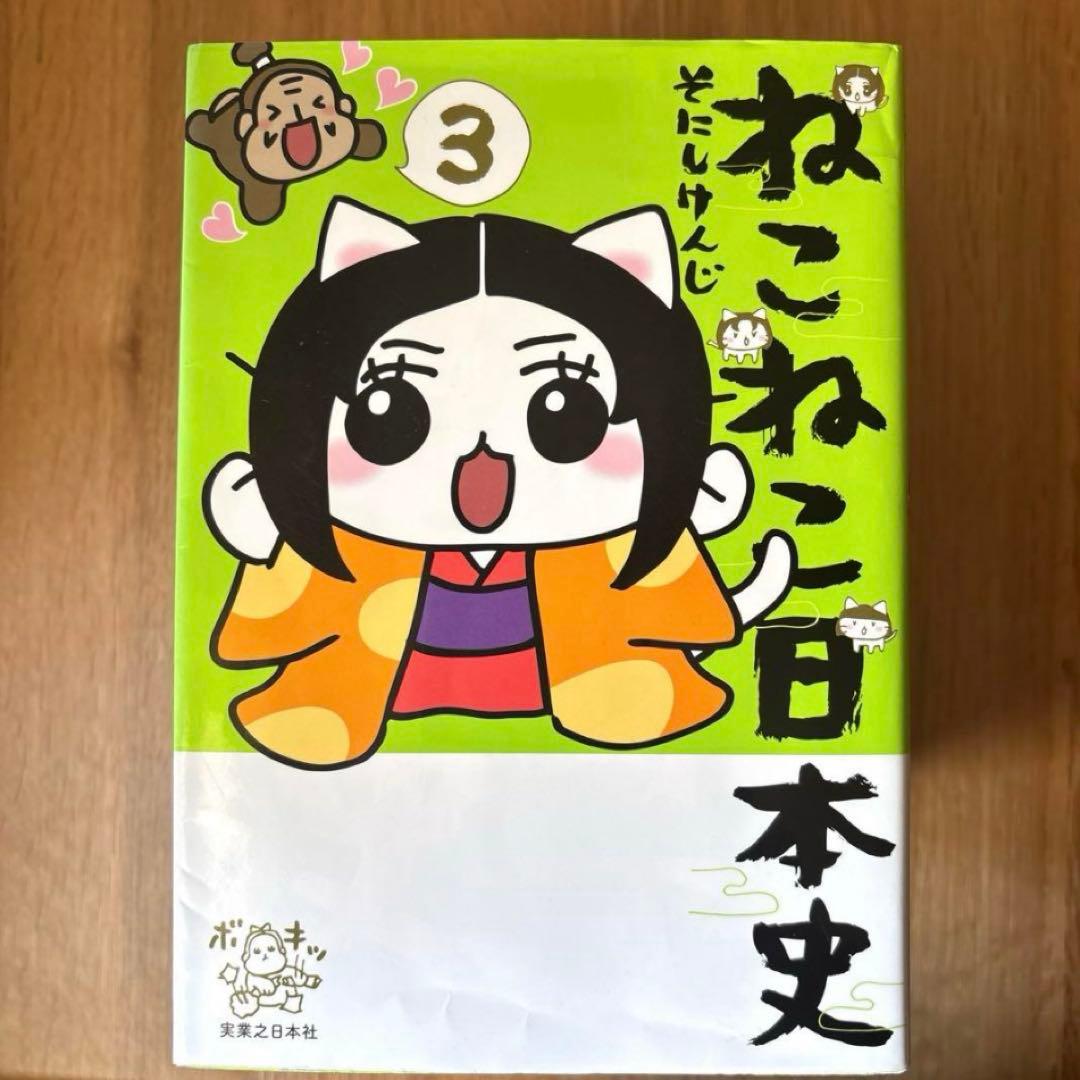 ねこねこ日本史　10巻セット　そにしけんじ