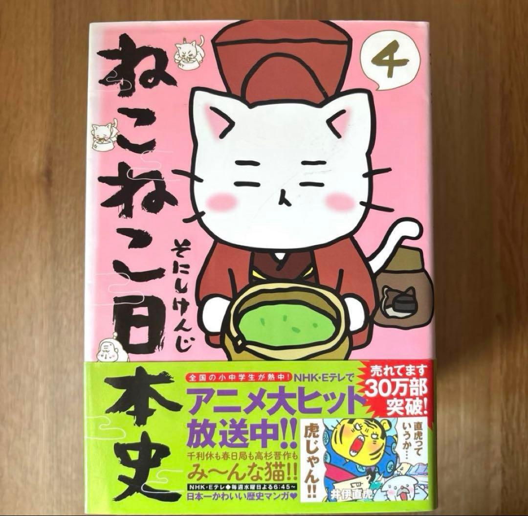 ねこねこ日本史　10巻セット　そにしけんじ