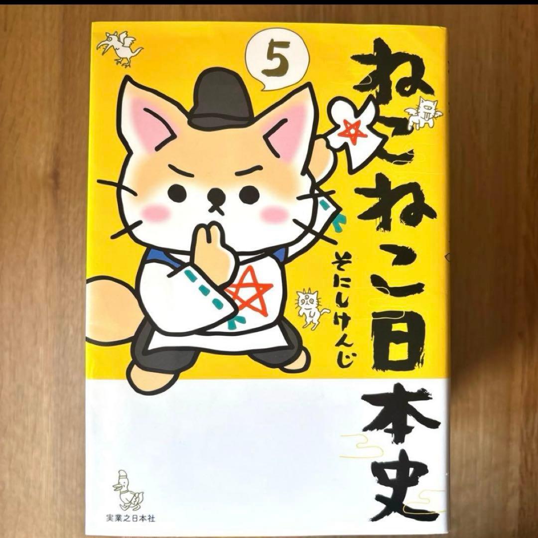 ねこねこ日本史　10巻セット　そにしけんじ