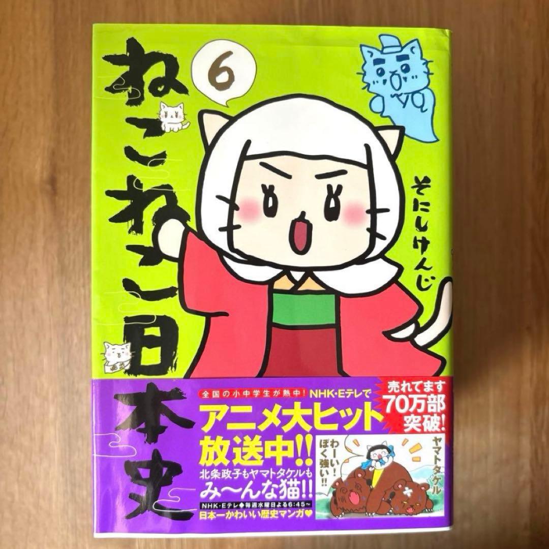 ねこねこ日本史　10巻セット　そにしけんじ