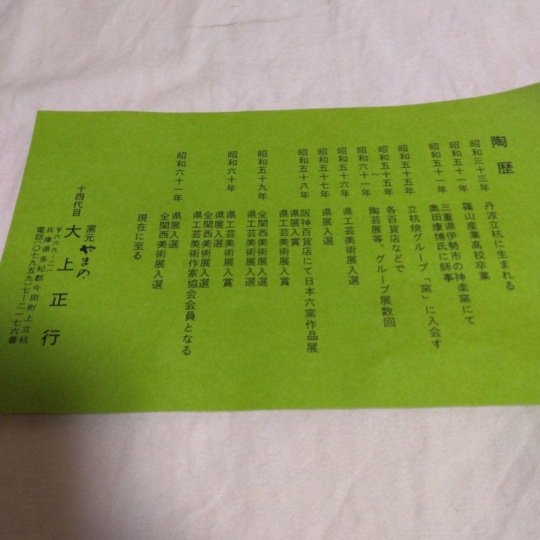 丹波焼　大上正行作　大鉢
