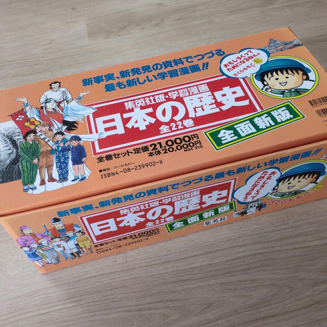値下げしました！集英社 日本の歴史 学習漫画