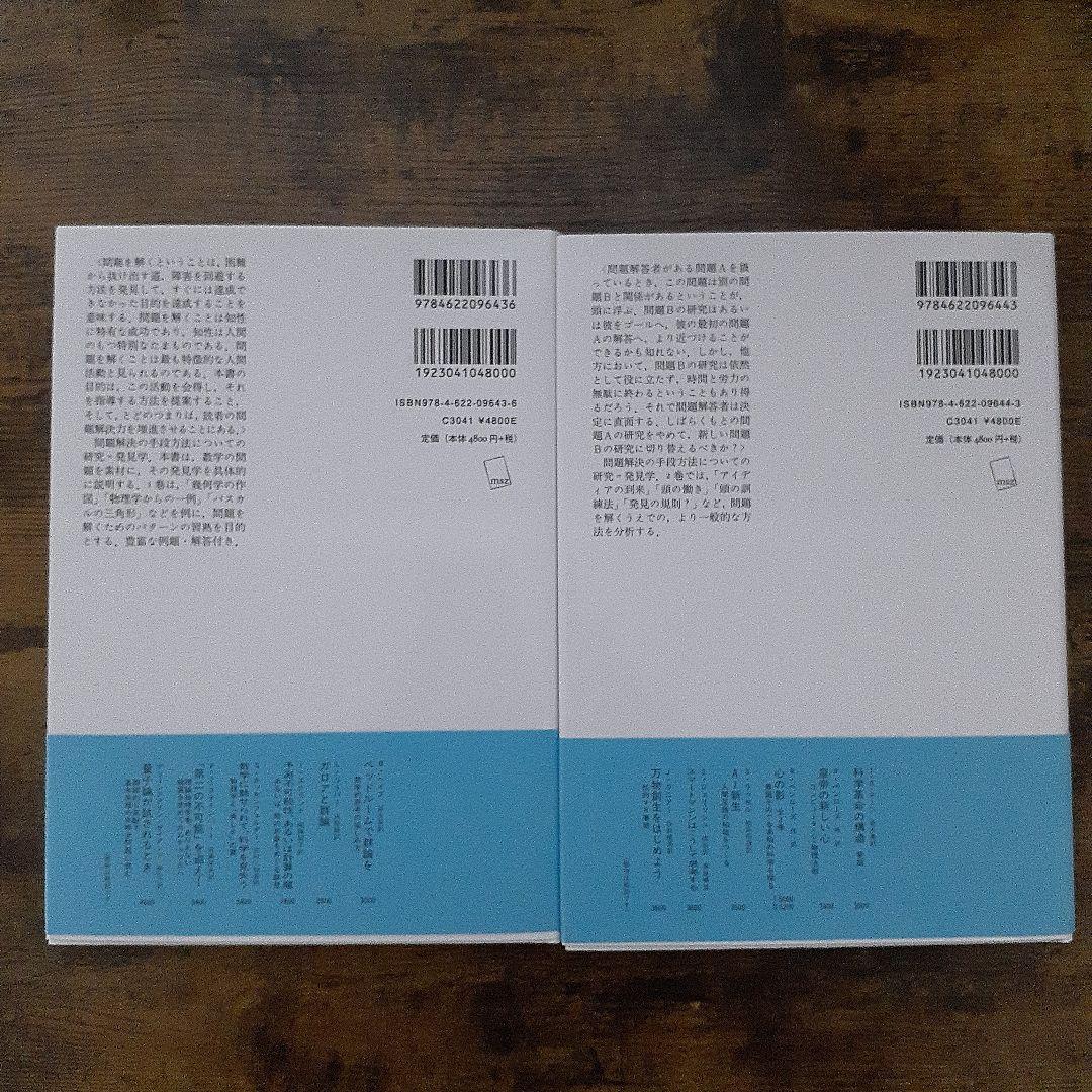 数学の問題の発見的解き方 2冊セット 新装版