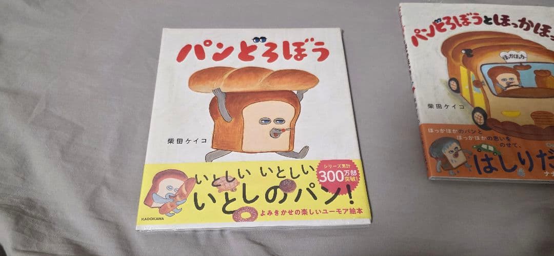 ☆未開封☆パンどろぼう 絵本シリーズ 5冊セット
