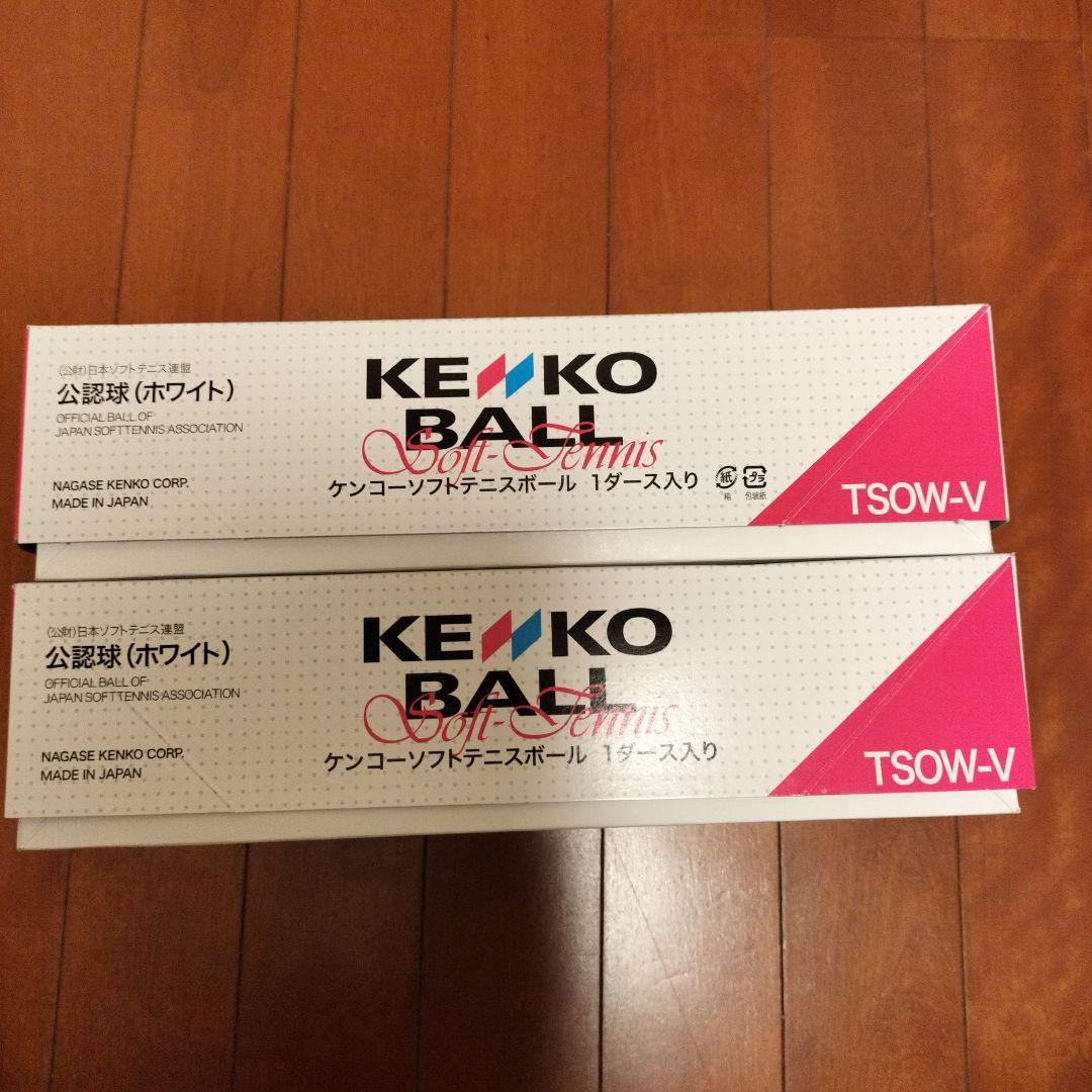 【新品】KENKO ソフトテニスボール　公認球　 TSOW-V 2ダース