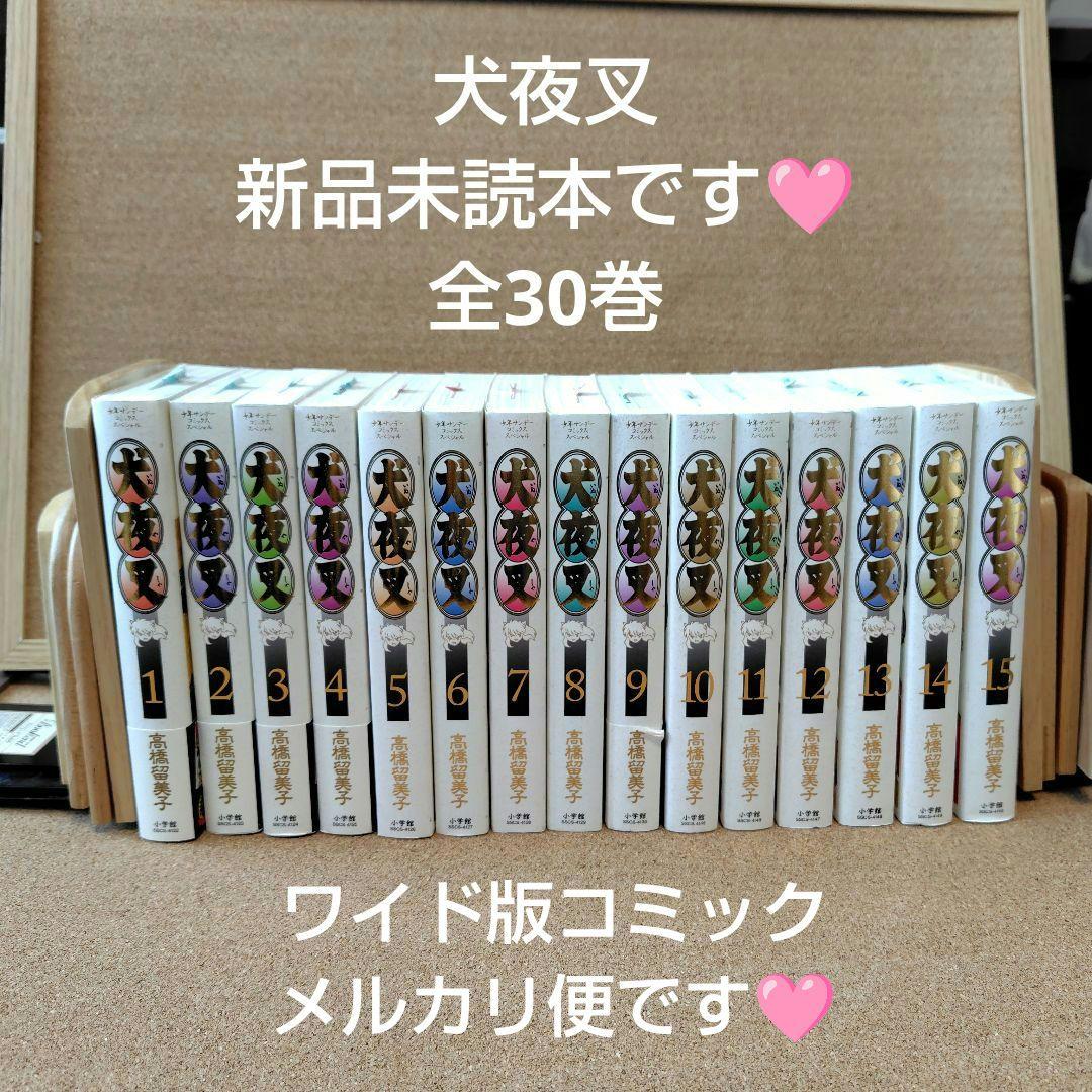 未読本　犬夜叉　愛蔵版　高橋留美子　全巻セット　全巻　全30巻　ワイド版　漫画