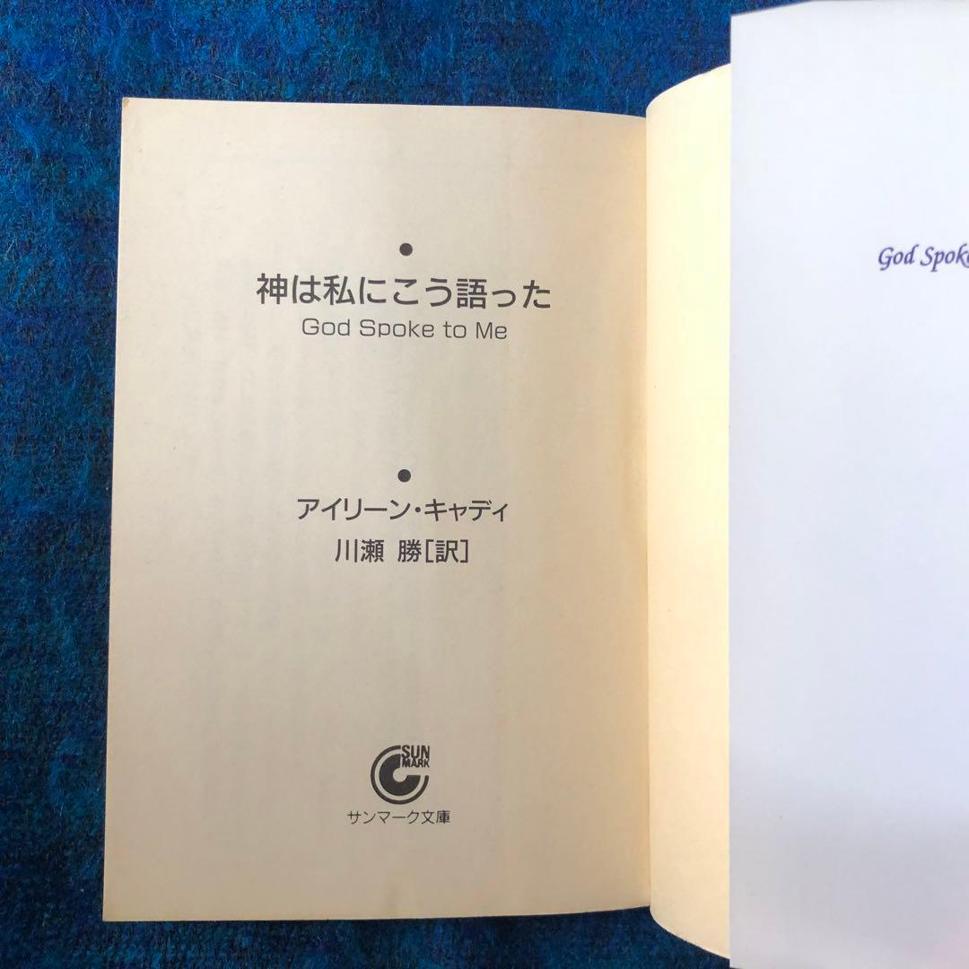【絶版・希少】神は私にこう語った　アイリーン・キャディ　初版