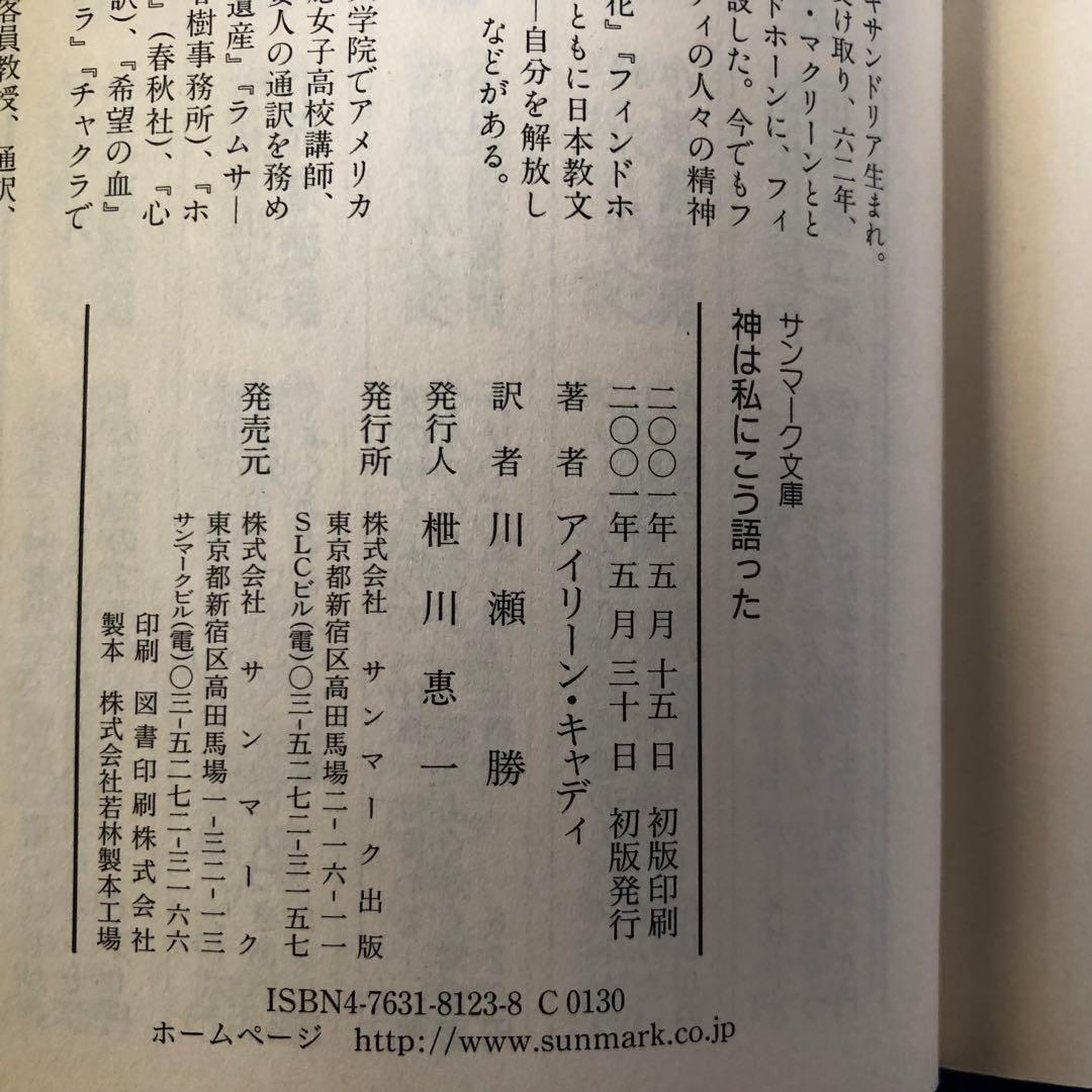 【絶版・希少】神は私にこう語った　アイリーン・キャディ　初版