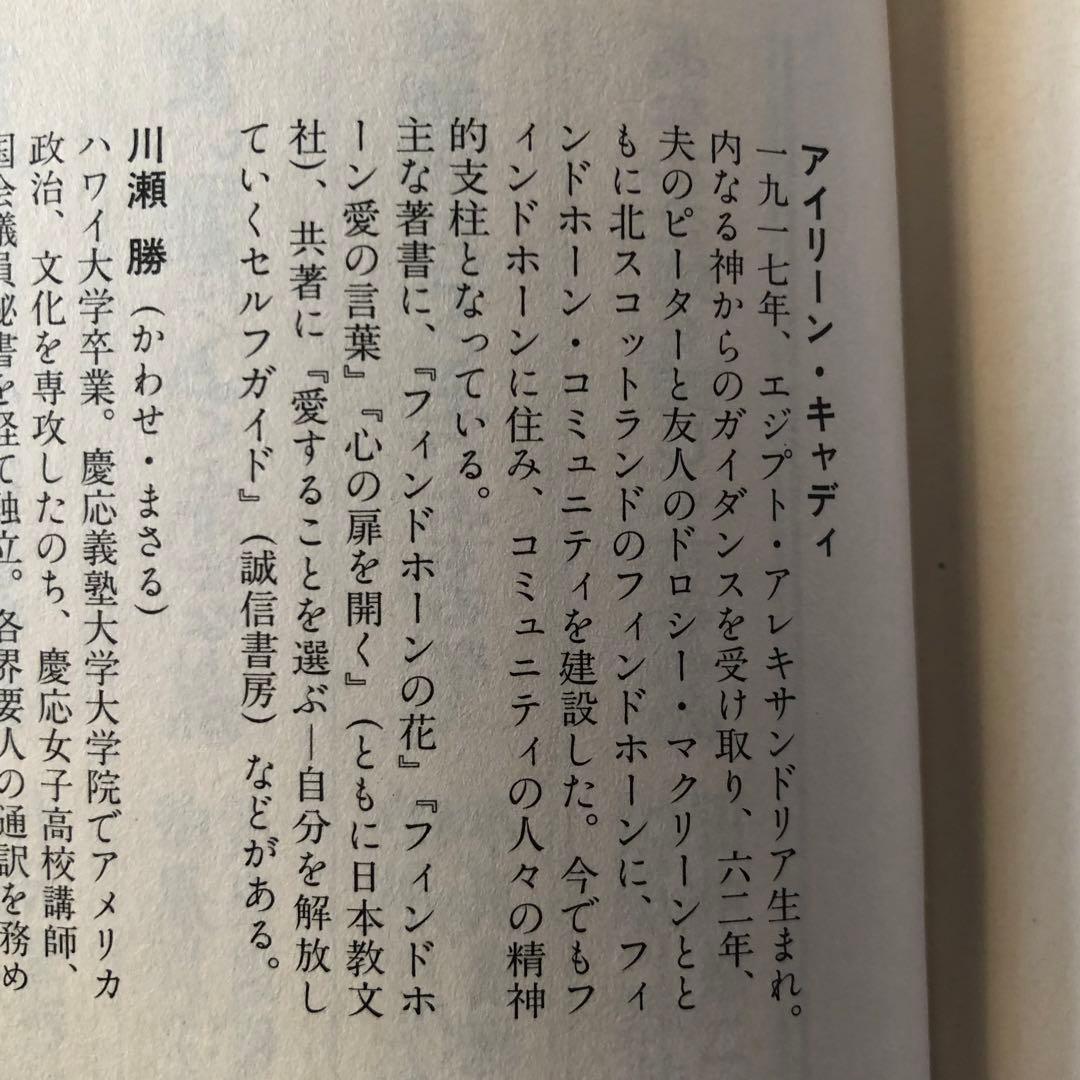 【絶版・希少】神は私にこう語った　アイリーン・キャディ　初版