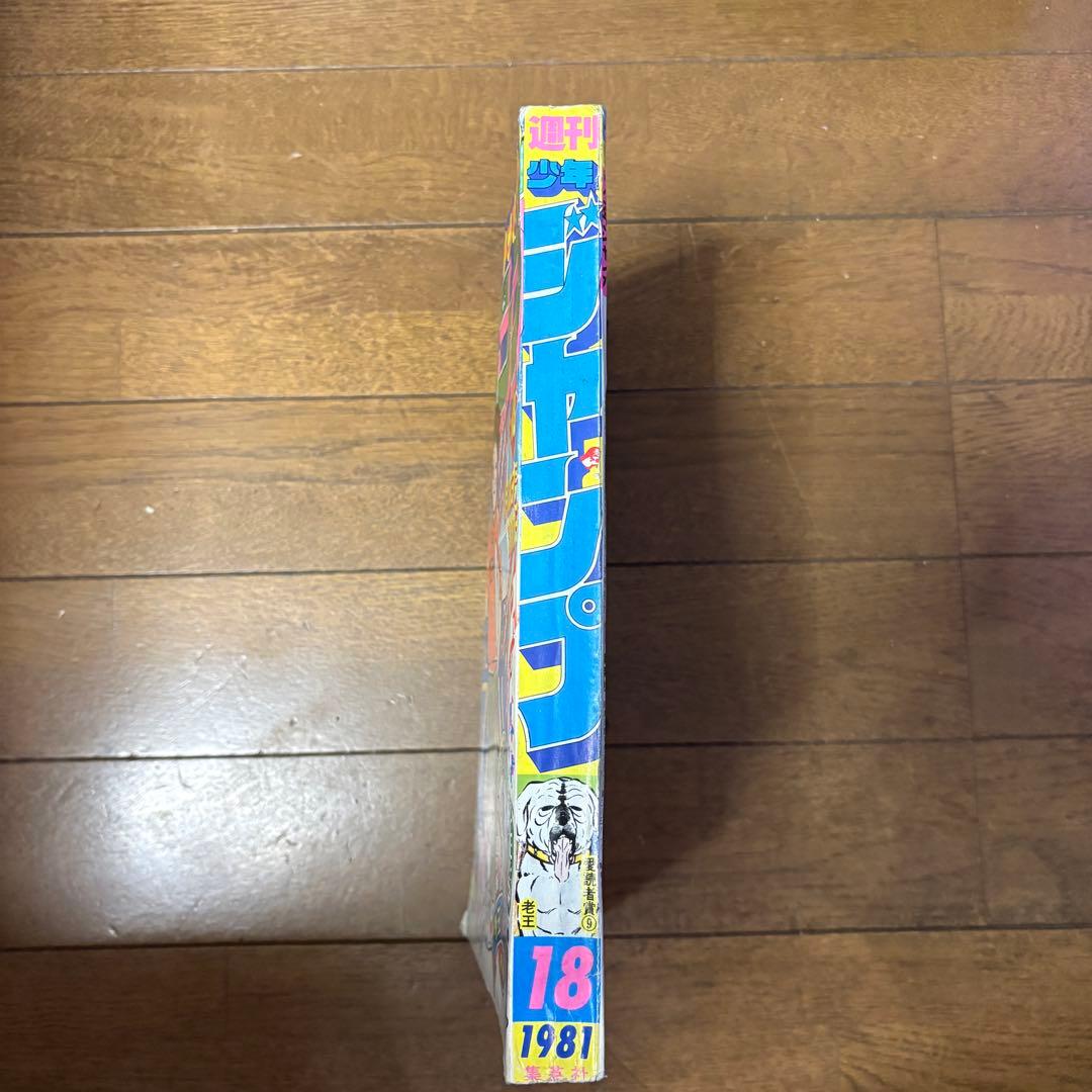 少年ジャンプ 1981年18号 キャプテン翼 第1話 初回