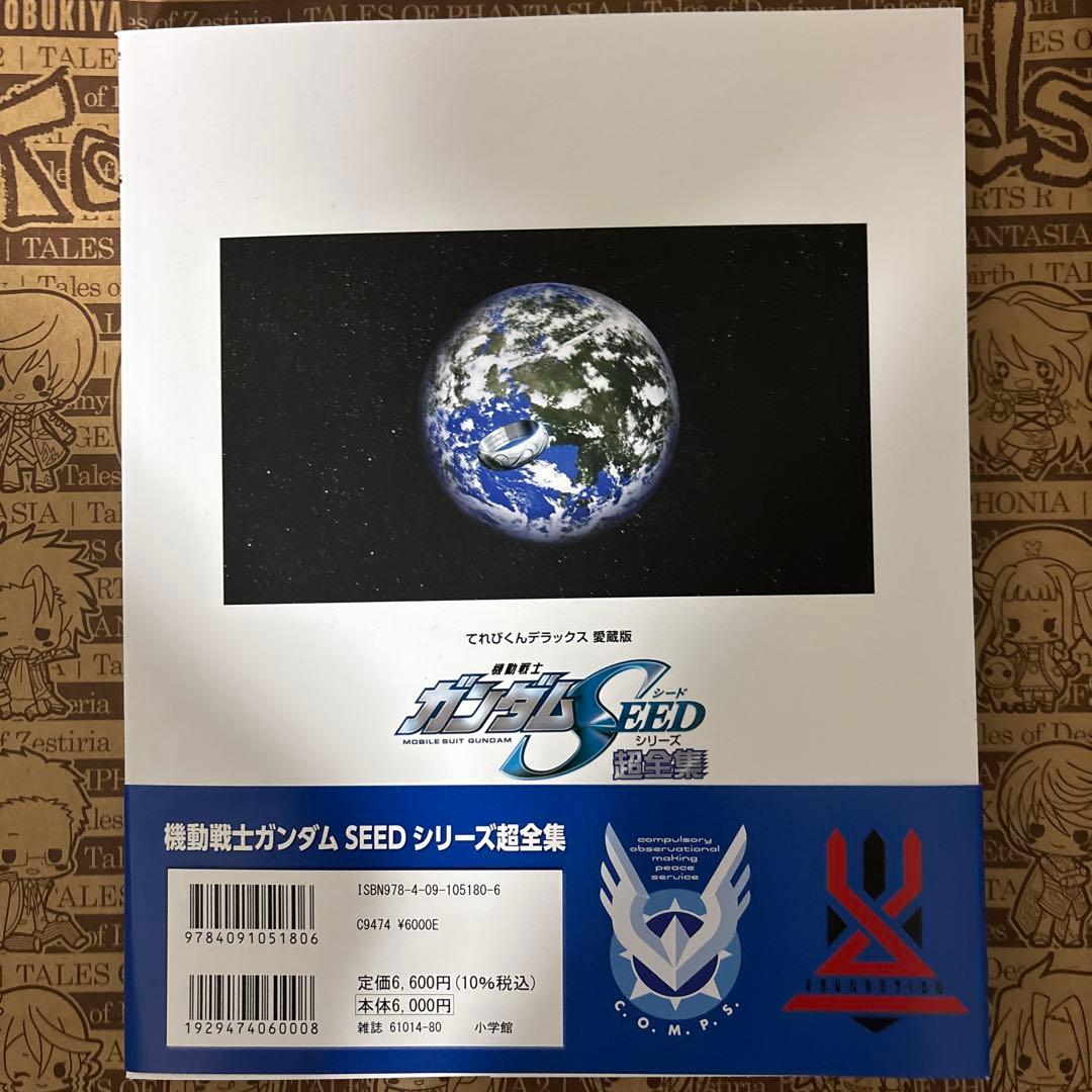 機動戦士ガンダムSEEDシリーズ超全集