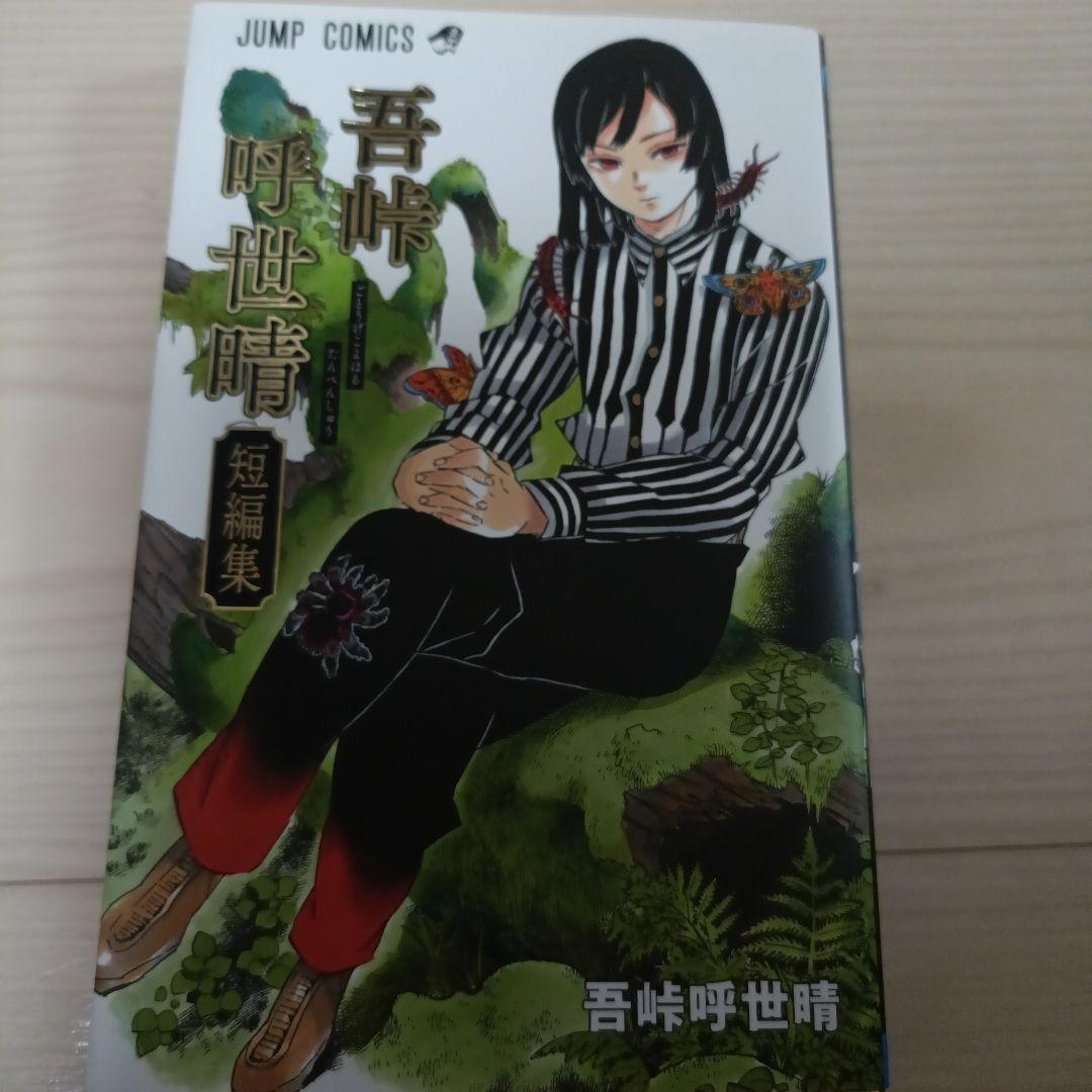 『鬼滅の刃』全23巻中、1巻～20巻、22巻～23巻の計22冊セット