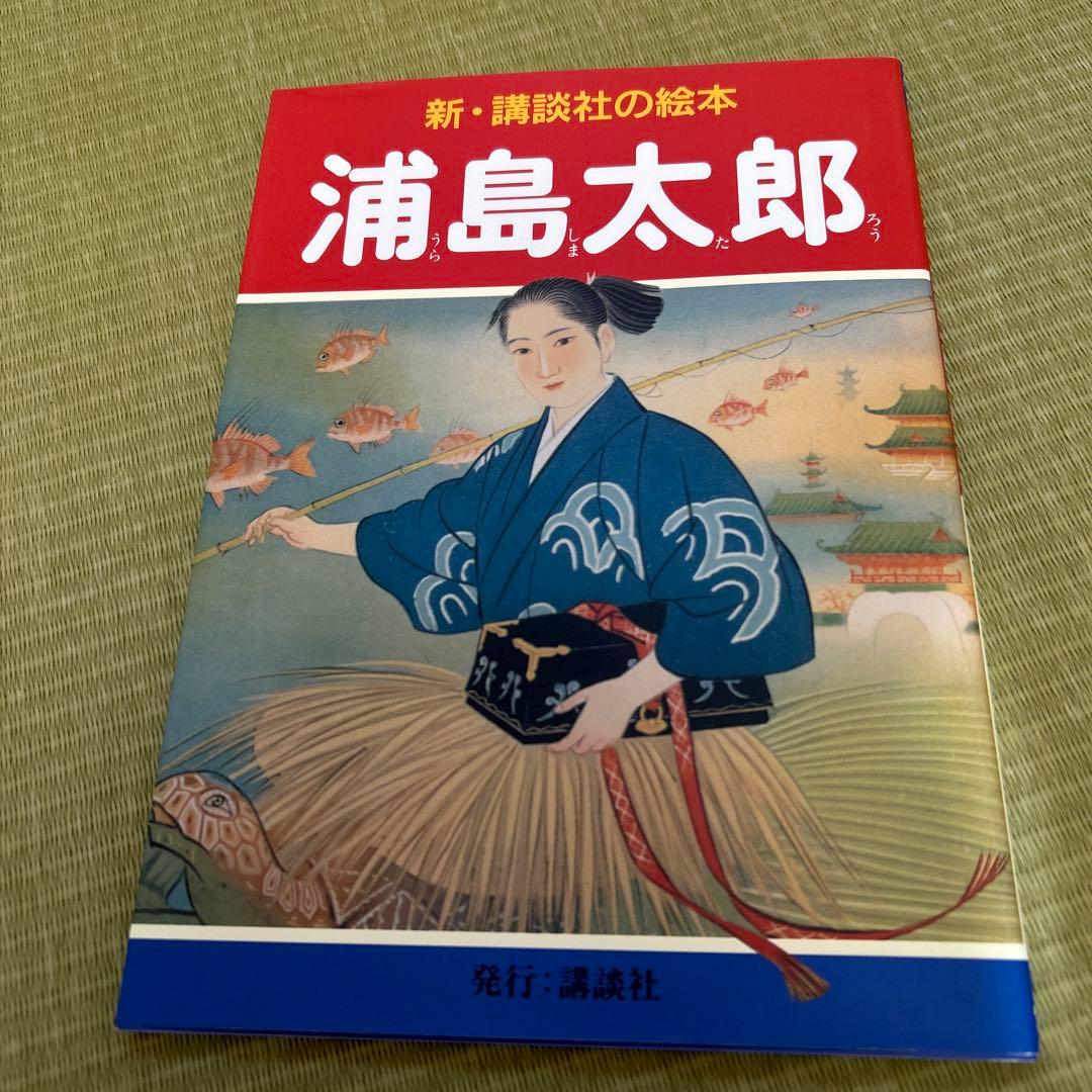 花咲爺 など　おまとめ　新・講談社の絵本