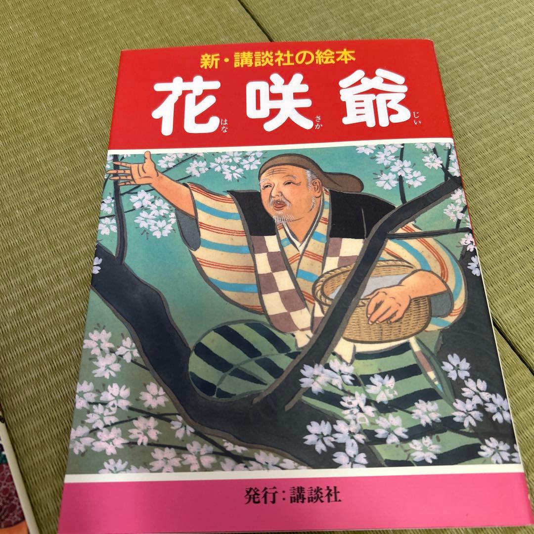 花咲爺 など　おまとめ　新・講談社の絵本