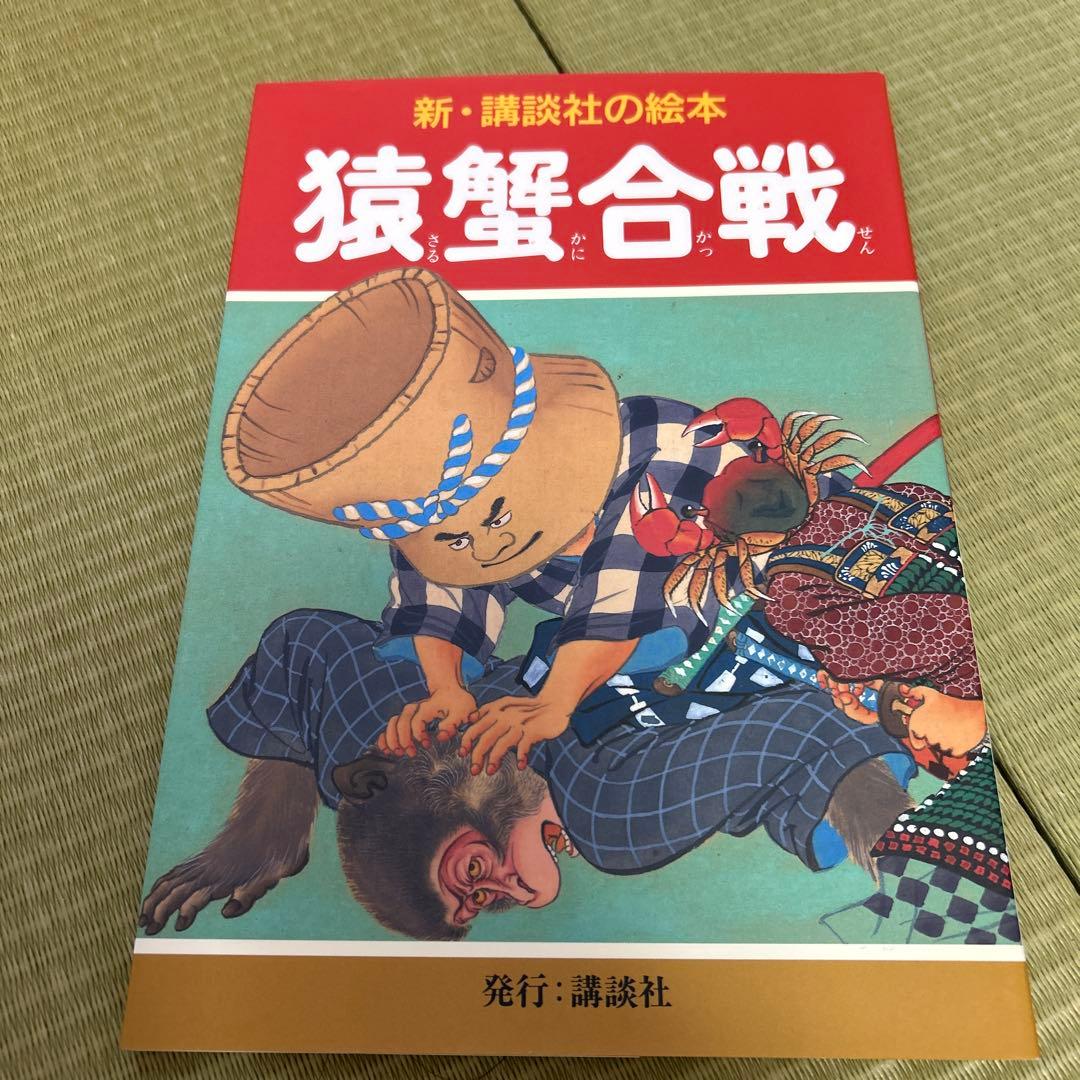 花咲爺 など　おまとめ　新・講談社の絵本